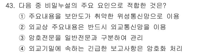 항공무선통신사 2016년 43번 - 이유: 주요 내용을 보완하기 위해 취약한 위험 통신망을 사용하는 것은 비... 에 관한 핵심 기출문제