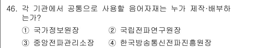 항공무선통신사 2016년 46번 - 정답과 핵심 포인트를 검수 중인 기출문제