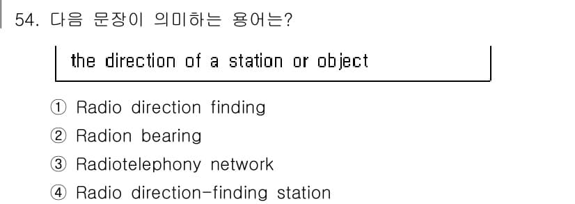 항공무선통신사 2016년 54번 - 정답과 핵심 포인트를 검수 중인 기출문제