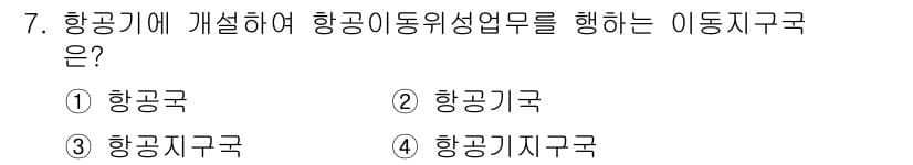 항공무선통신사 2016년 7번 - 정답과 핵심 포인트를 검수 중인 기출문제