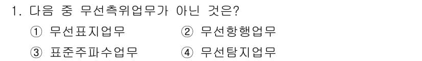 항공무선통신사 2017년 1번 - 정답과 핵심 포인트를 검수 중인 기출문제