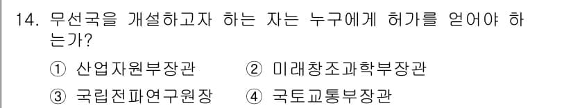 항공무선통신사 2017년 14번 - 무선국을 개설하고자 하는 자는 미래창조과학부장관에게 허가를 받아야 합니다... 에 관한 핵심 기출문제