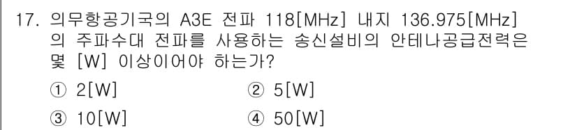 항공무선통신사 2017년 17번 - 정답과 핵심 포인트를 검수 중인 기출문제