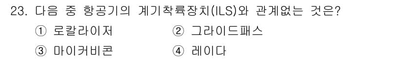 항공무선통신사 2017년 23번 - . 레이다

기체추력장치(ILS)는 항공기의 위치를 확인하고 유도하는 시... 에 관한 핵심 기출문제