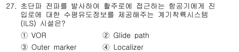 항공무선통신사 2017년 27번 - 정답과 핵심 포인트를 검수 중인 기출문제