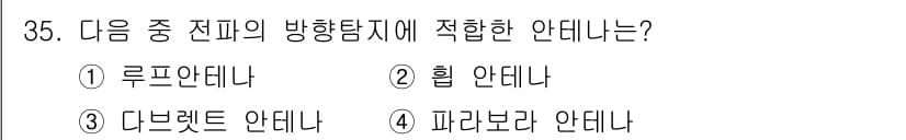 항공무선통신사 2017년 35번 - 정답과 핵심 포인트를 검수 중인 기출문제