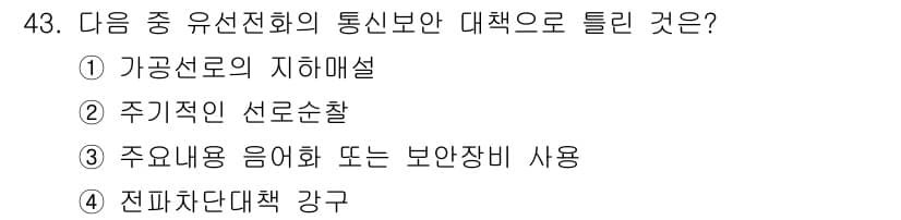 항공무선통신사 2017년 43번 - 정답과 핵심 포인트를 검수 중인 기출문제