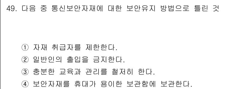 항공무선통신사 2017년 47번 - 정답 3번은 통신 보안 유지 측면에서 충족해야 할 교육과 관리 체계를 설... 에 관한 핵심 기출문제