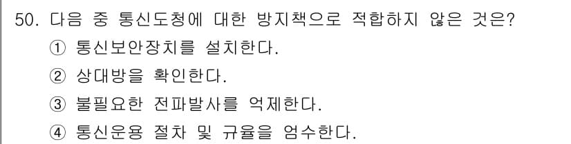 항공무선통신사 2017년 48번 - . 통신보안장치를 설치한다.

해설: 통신 도청에 대한 방지책은 정보 보... 에 관한 핵심 기출문제