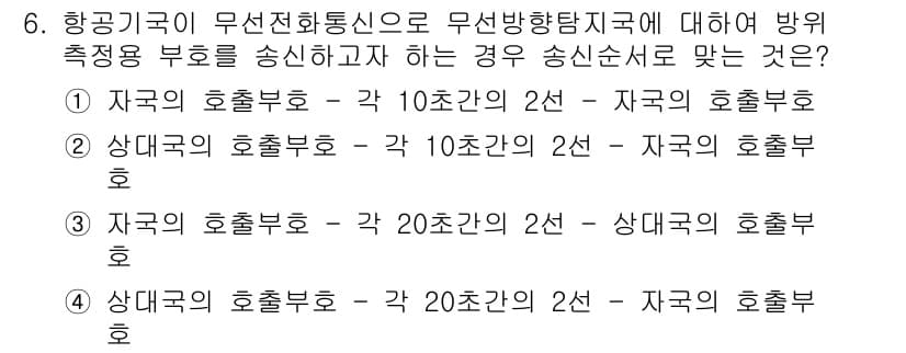 항공무선통신사 2017년 6번 - 항공무선통신에서 방위 측정용 부호는 중요한 역할을 하며, 주어진 선택지 ... 에 관한 핵심 기출문제