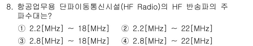 항공무선통신사 2017년 8번 - 항공업무용 단파 이동통신시설(HF Radio)의 주파수 대역은 주로 2.... 에 관한 핵심 기출문제