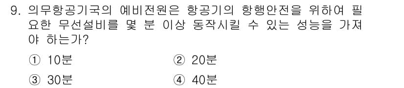항공무선통신사 2017년 9번 - 정답과 핵심 포인트를 검수 중인 기출문제