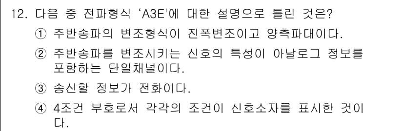 항공무선통신사 2018년 12번 - 정답과 핵심 포인트를 검수 중인 기출문제