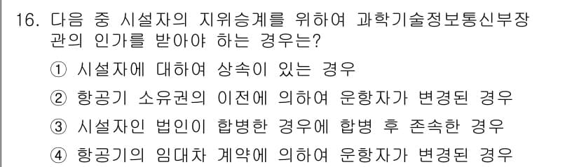 항공무선통신사 2018년 16번 - 정답 3번은 항공기의 임대차 계약에 의한 운항자가 변경될 경우, 기존의 ... 에 관한 핵심 기출문제