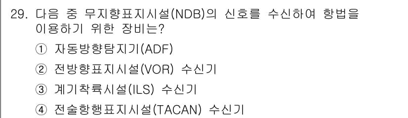 항공무선통신사 2018년 29번 - 정답과 핵심 포인트를 검수 중인 기출문제