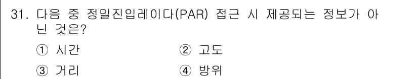 항공무선통신사 2018년 31번 - . 시간  
정밀진입레이다(PAR)는 항공기의 위치와 고도를 실시간으로 ... 에 관한 핵심 기출문제
