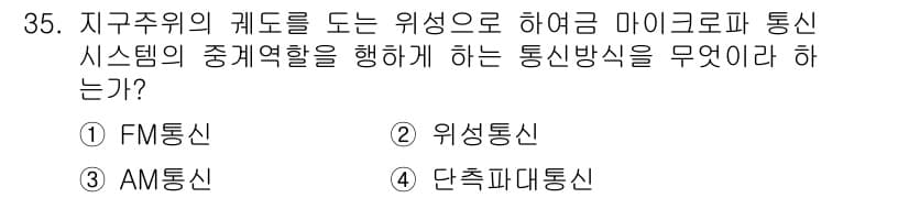 항공무선통신사 2018년 35번 - 정답과 핵심 포인트를 검수 중인 기출문제
