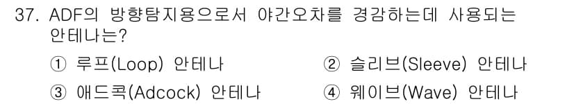 항공무선통신사 2018년 37번 - 정답과 핵심 포인트를 검수 중인 기출문제