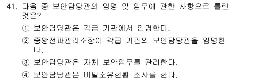 항공무선통신사 2018년 41번 - 중앙집행관리소장은 각 기관의 보안담당관을 지정하고 이를 관리하는 역할을 ... 에 관한 핵심 기출문제