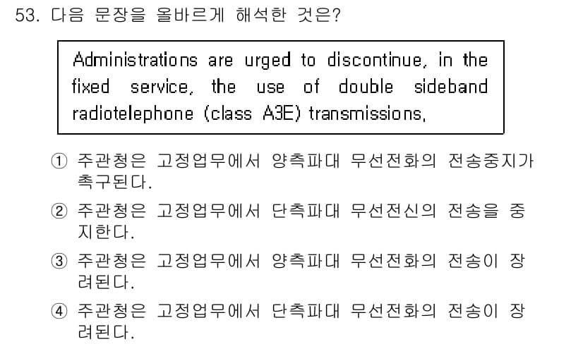 항공무선통신사 2018년 53번 - 정답과 핵심 포인트를 검수 중인 기출문제