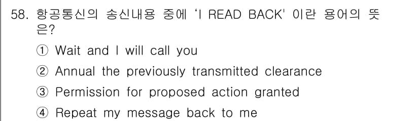 항공무선통신사 2018년 58번 - ‘READ BACK’은 송신자가 전달한 메시지를 수신자가 되풀이하여 확인... 에 관한 핵심 기출문제