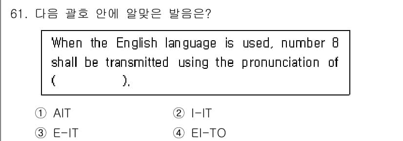 항공무선통신사 2018년 61번 - 정답과 핵심 포인트를 검수 중인 기출문제