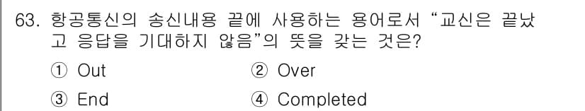 항공무선통신사 2018년 63번 - 정답과 핵심 포인트를 검수 중인 기출문제