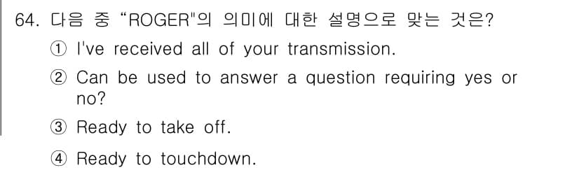 항공무선통신사 2018년 64번 - 정답과 핵심 포인트를 검수 중인 기출문제
