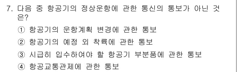 항공무선통신사 2018년 7번 - 정답과 핵심 포인트를 검수 중인 기출문제