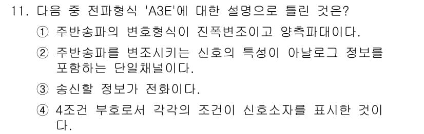 항공무선통신사 2019년 11번 - 정답과 핵심 포인트를 검수 중인 기출문제