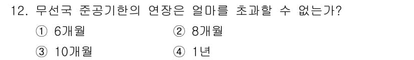 항공무선통신사 2019년 12번 - 무선국 준공신청의 연장은 법적으로 제한되어 있습니다. 8개월은 일반적으로... 에 관한 핵심 기출문제
