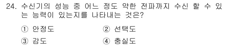 항공무선통신사 2019년 24번 - . 감도  
감도는 수신기가 신호를 잡아내는 능력을 나타내며, 수신할 수... 에 관한 핵심 기출문제