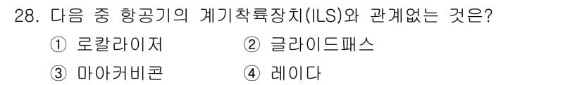 항공무선통신사 2019년 28번 - 정답과 핵심 포인트를 검수 중인 기출문제