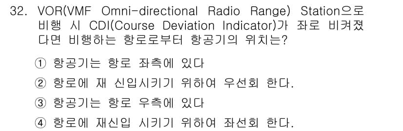 항공무선통신사 2019년 32번 - VOR 스테이션에서 CDI가 비껴났다는 것은 항공기가 스테이션의 비행 경... 에 관한 핵심 기출문제