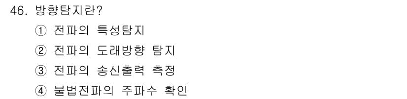 항공무선통신사 2019년 46번 - 정답과 핵심 포인트를 검수 중인 기출문제