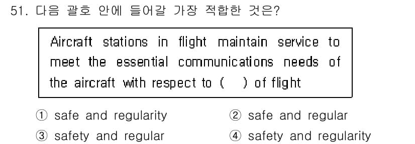 항공무선통신사 2019년 51번 - . "safety and regularity"는 항공 통신에서 중요한 요... 에 관한 핵심 기출문제