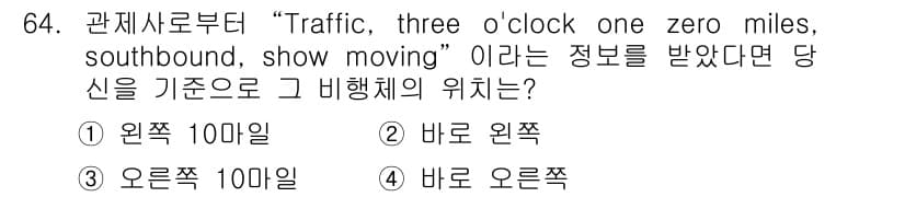 항공무선통신사 2019년 64번 - "Traffic, three o'clock one zero miles, ... 에 관한 핵심 기출문제