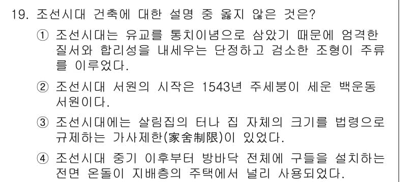 9급_지방직_공무원_건축계획 2015년 19번 - 4번은 조선시대 건축에서 "오는"이 지배층의 주거에 사용되었다고 언급하고... 에 관한 핵심 기출문제