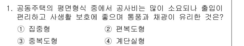 9급_지방직_공무원_건축계획 2019년 1번 - 정답과 핵심 포인트를 검수 중인 기출문제