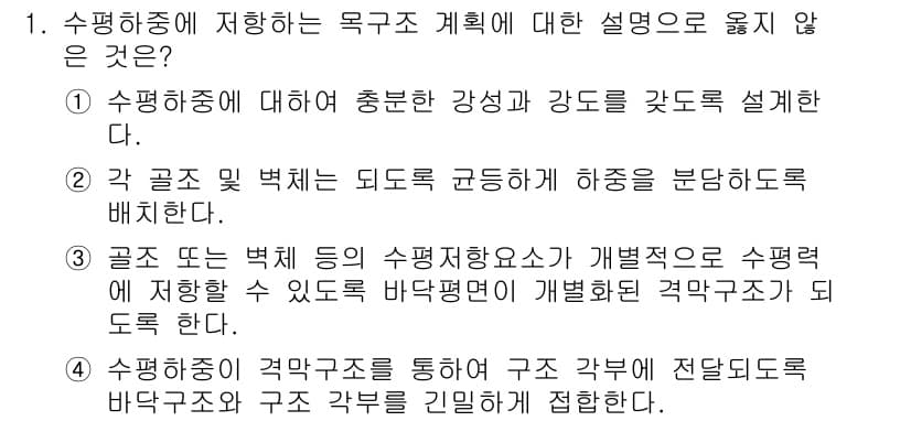 9급_지방직_공무원_건축구조 2017년 1번 - 수평하중에 대한 설명 중 "골조 또는 벽체 등이 수평지진하중이 개별적으로... 에 관한 핵심 기출문제
