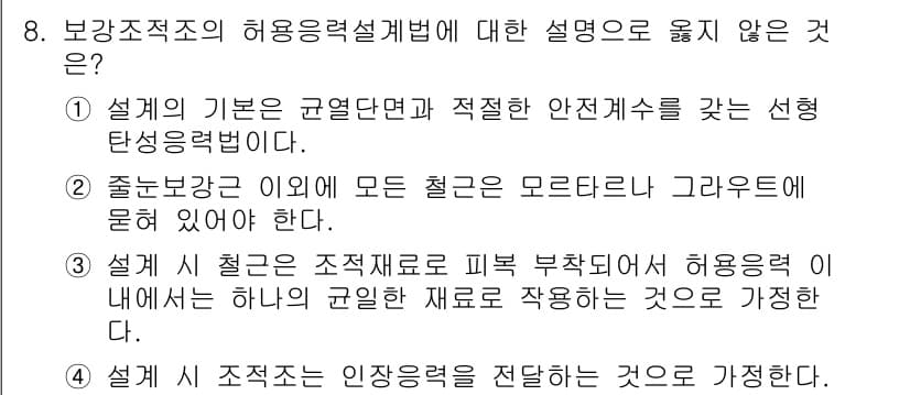 9급_지방직_공무원_건축구조 2017년 9번 - 3번이 정답인 이유는, 설계 시 구조재료로 피부 보강재를 사용하는 것은 ... 에 관한 핵심 기출문제