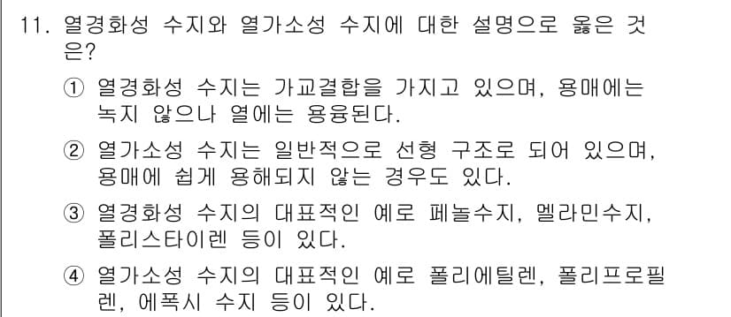 9급_지방직_공무원_공업화학 2019년 11번 - 열역학적 성질에 따라 열화학적 수지는 가고결합을 유지하므로 열에 대해 안... 에 관한 핵심 기출문제