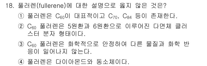 9급_지방직_공무원_공업화학 2019년 18번 - 풀리렌은 C60과 C70, C84와 같은 다양한 동소체가 존재하며, 5각... 에 관한 핵심 기출문제