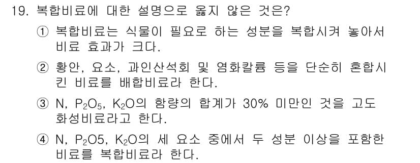 9급_지방직_공무원_공업화학 2019년 19번 - 북핵비료는 특정 성분을 필요로 하며, 주로 질소, 인산, 칼륨이 포함된다... 에 관한 핵심 기출문제