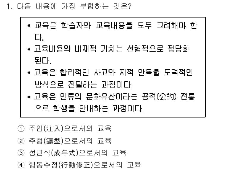 9급_지방직_공무원_교육학개론 2017년 1번 - 교육은 문화와 생활의 변화를 반영하여 학생들에게 적절한 사고 방식과 행동... 에 관한 핵심 기출문제