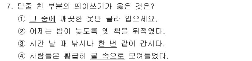 9급_지방직_공무원_국어 2019년 7번 - 정답과 핵심 포인트를 검수 중인 기출문제