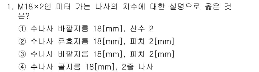 9급_지방직_공무원_기계설계 2016년 1번 - 정답과 핵심 포인트를 검수 중인 기출문제