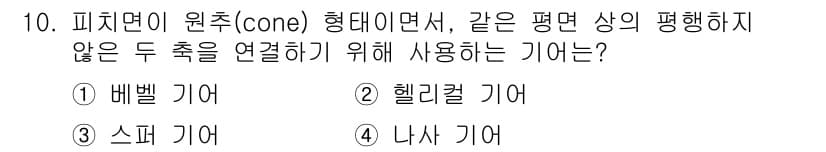 9급_지방직_공무원_기계설계 2018년 10번 - 정답과 핵심 포인트를 검수 중인 기출문제