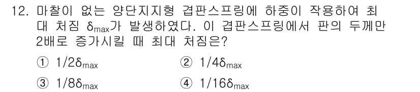 9급_지방직_공무원_기계설계 2018년 12번 - 정답과 핵심 포인트를 검수 중인 기출문제