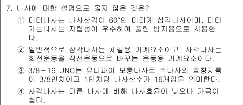 9급_지방직_공무원_기계설계 2018년 7번 - 정답과 핵심 포인트를 검수 중인 기출문제